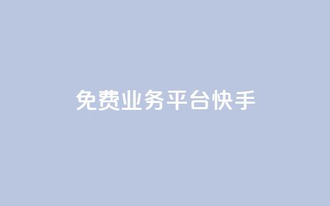 ks免费业务平台快手 - 快手KS免费业务平台-解放你的创业激情! 第1张