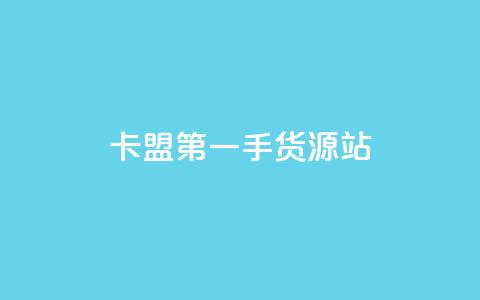 卡盟第一手货源站,快手粉丝一百万0.01园小白龙马山肥大地房产装修网站 - 快手业务平台全网最低价 免费快手业务区 第1张