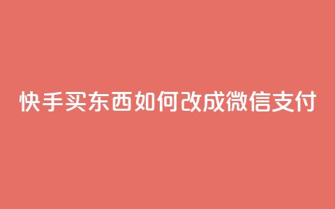 快手买东西如何改成微信支付,抖音点赞24小时在线下单 - kuaishoupaycom ios充值 qq空间快速秒赞下单 第1张