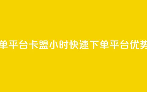 卡盟24小时下单平台QQ - 卡盟24小时快速下单QQ平台优势介绍! 第1张