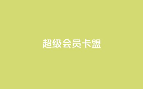 超级会员卡盟,抖音快手点赞粉丝的网站 - 砍一刀助力平台app 买剃须刀在京东上和拼多多上 第1张