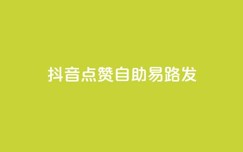 抖音点赞自助易路发,评论下单平台 - 小红书点赞任务悬赏app 自助平台业务下单真人 第1张