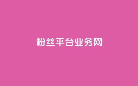 粉丝平台业务网,qq个性名片免费 - 每日可以免费领1000播放量 ks云小店24小时自助下单 第1张