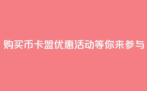 购买Q币，卡盟优惠活动等你来参与 第1张