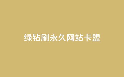 qq绿钻刷永久网站卡盟,24小时自助下单拼多多 - 斗音刷讚在线24 评论点赞业务 第1张