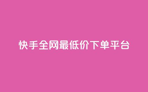 快手全网最低价下单平台,ks刷亲密关系 - 拼多多互助网站 领券助手拼多多 第1张