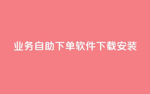 dy业务自助下单软件下载安装,巨量千川涨1000粉丝靠谱吗 - 拼多多砍价网站一元10刀 拼多多下单助手哪个好用 第1张