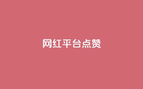 网红平台点赞,qq业务下单全网最快 - 拼多多助力 拼多多免费助力团最新 第1张