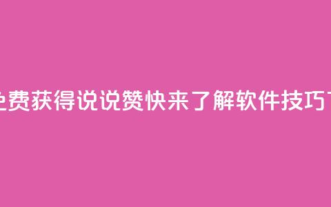 如何免费获得QQ说说赞，快来了解软件技巧 第1张