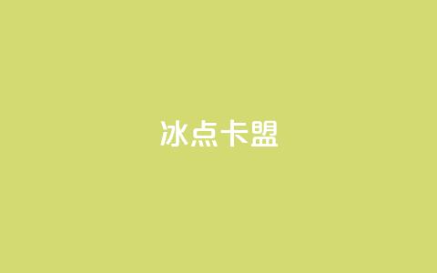 冰点卡盟,抖音1元涨了1000赞网 - qq访客量购买平台 抖音点赞自助上热门 第1张