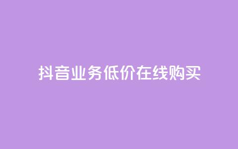 抖音业务低价在线购买,qq空间偷看工具2024 - 1元1000粉 下单平台 一分钱100快手赞 第1张