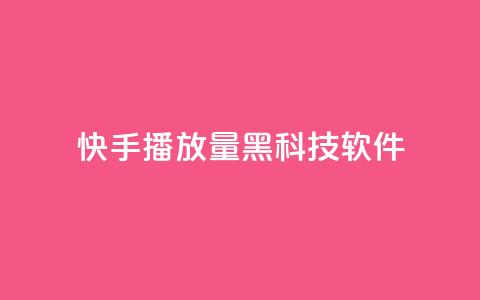 快手播放量黑科技软件 - 高效提升快手播放量的全新工具！。 第1张