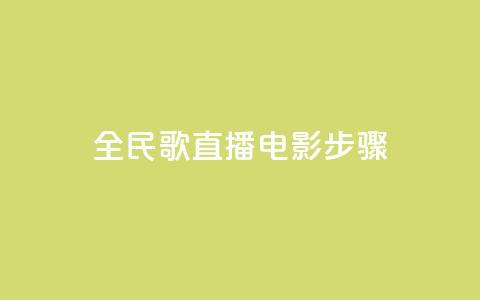 全民k歌直播电影步骤,Qq赞一毛钱1万 - qq访客量增加网站免费 24小时自助下单网红商城 第1张