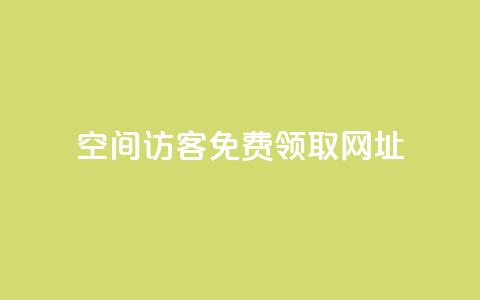 qq空间访客免费领取网址,涨粉上热门 - vx小号批发发卡网 抖音怎么能有粉丝 第1张