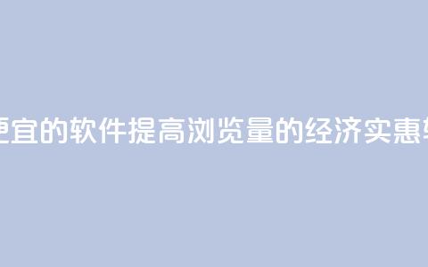 刷qq浏览量便宜的软件 - 提高QQ浏览量的经济实惠软件~ 第1张