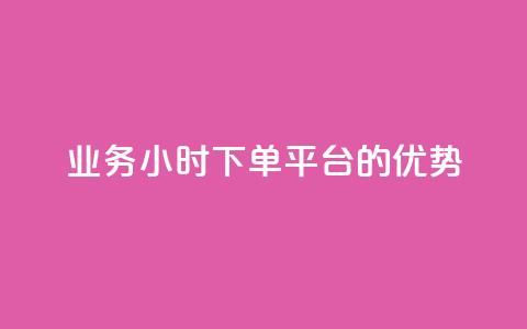 ks业务24小时下单平台的优势,网红商城1元1000 - 快手点赞充值秒到账怎么弄 抖音作品点赞自助 第1张