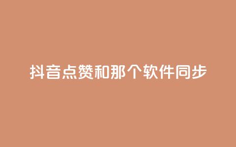 抖音点赞和那个软件同步 - 全民K歌1元1000自助下单软件 第1张