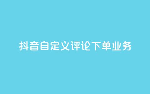 抖音自定义评论下单业务,快手一块钱100个 - 1元涨100赞快手网站微信支付 抖音点赞浏览的软件 第1张