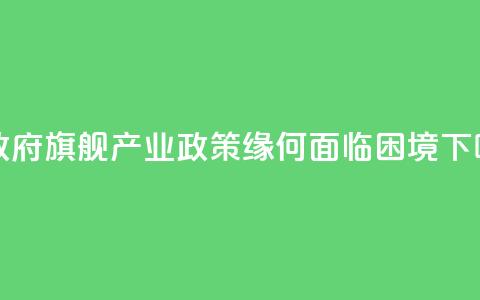 美政府“旗舰产业政策”缘何面临困境 第1张