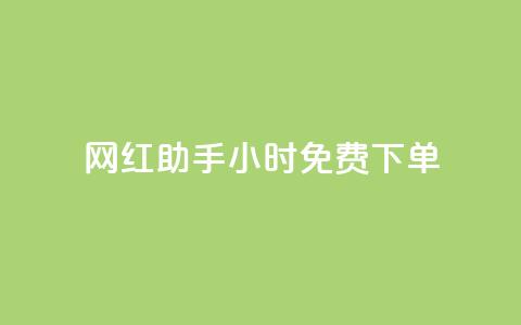 网红助手24小时免费下单,qq空间点赞服务最低价 - 快手一分钱一万个播放工具 抖音秒刷最低网站 第1张