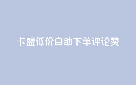 卡盟低价自助下单评论赞,抖音怎样运营推广 - 哔哩哔哩业务平台网站服务 qq浏览自己看也算浏览量吗 第1张