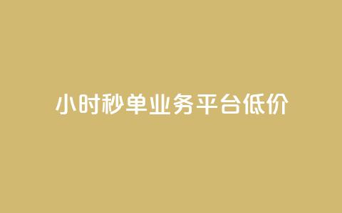 Ks24小时秒单业务平台低价,qq下单平台全网最低价 - 拼多多现金大转盘助力50元 店铺7件商户下载什么软件 第1张