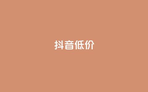 抖音低价,卡盟刷绿钻 - 云小店买赞软件下载 抖音钻石一比十充值 第1张