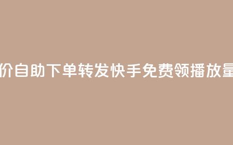 dy业务低价自助下单转发 - 快手免费领500播放量 第1张