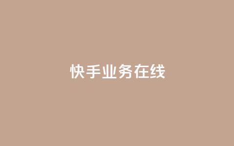 快手业务在线,点赞链接 - 抖音平台怎么推流量 dy24小时下单平台粉丝 第1张 快手业务在线,点赞链接 - 抖音平台怎么推流量 dy24小时下单平台粉丝 第1张