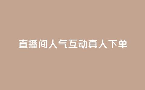 直播间人气互动真人下单,免费领取qq说说赞自助平台 - 今日头条实名小号购买 抖音涨粉丝快吗 第1张