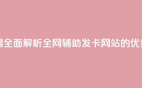 全网辅助发卡网 - 全面解析全网辅助发卡网站的优势与特点~ 第1张