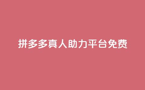 拼多多真人助力平台免费,快手抖音24小时在线服务平台 - qq免费vip领取 ks业务网免费领取2024最新消息 第1张