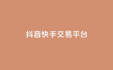 抖音快手交易平台 - 如何快速1元100赞 第1张