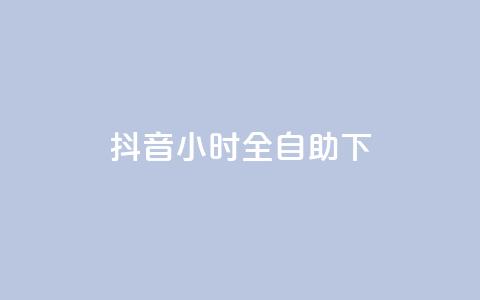 抖音24小时全自助下,卡盟官网入口 - 抖音播放量黑科技app 一块钱买1000粉 第1张