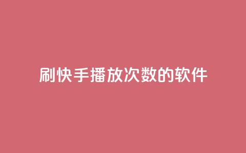 刷快手播放次数的软件,qq大会员开通价格 - qq主页买赞软件最新 快手业务粉丝永不掉粉 第1张