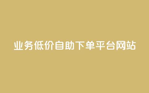 qq业务低价自助下单平台网站 - 便捷低价自助QQ业务下单网站! 第1张