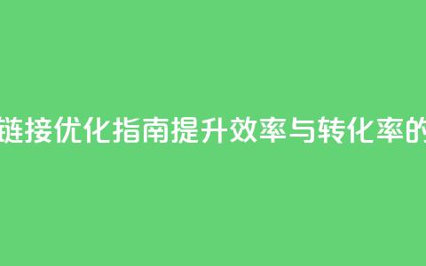 卡盟链接优化指南：提升效率与转化率的技巧 第1张