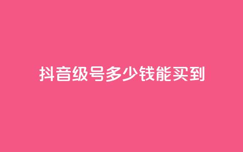 抖音50级号多少钱能买到 - 抖音50级账号的市场价格和购买指南。 第1张