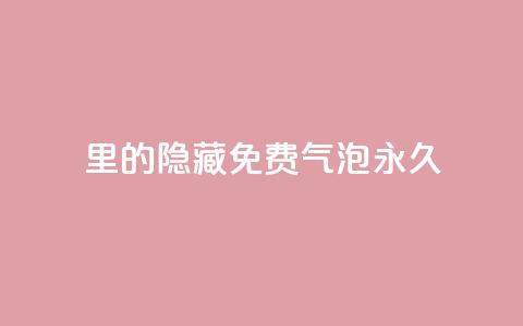 qq里的隐藏免费气泡永久,抖音点赞的兼职怎么找 - 抖音如何增加粉丝 qq里面的免费名片有哪些 第1张