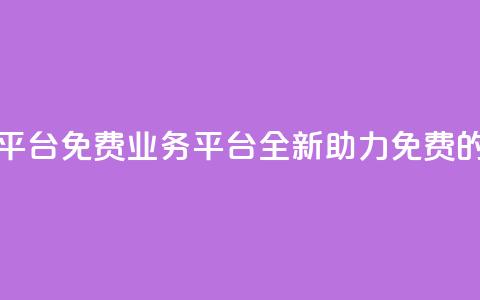 ks免费业务平台(ks免费业务平台：全新助力免费的首选平台) 第1张