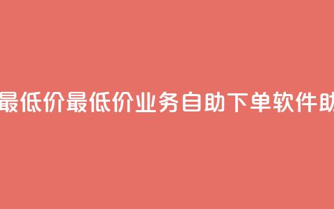 ks业务自助下单软件最低价 - 最低价KS业务自助下单软件，助您高效出单。 第1张