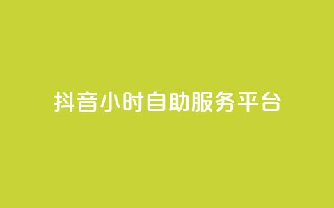 抖音24小时自助服务平台,24小时自助下单云小店 - 云商城-在线下单 拼多多助力怎么拉人快 第1张