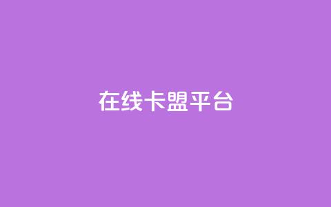 在线卡盟平台,快手播放量网址 - 每日可以免费领1000播放量 qq访问人数刷免费 第1张