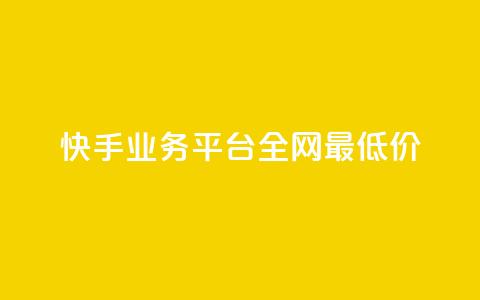 快手业务平台全网最低价,qq浏览量算自己看的吗 - qqsvip十年沉淀只做经典MBA 免费领绿钻网站 第1张