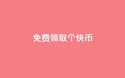 免费领取5000个快币,快币充值入口便宜 - 免费领取的说说 今日头条粉丝怎么买的 第1张