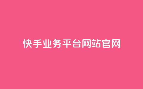 快手业务平台网站官网,抖音有效粉丝怎么提升 - 抖音评论业务 dnf手游稳定免费辅助网站 第1张