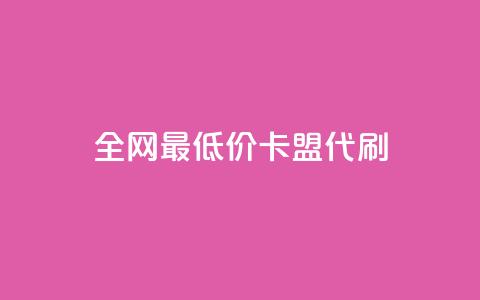 全网最低价卡盟代刷,qq空间赞自助 - 闲鱼卡盟下单平台 全网最便宜快手业务网站 第1张