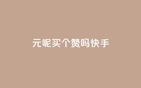 1元呢买100个赞吗快手,QQ音乐刷等级 - 拼多多新用户助力网站免费 拼多多摊上大事了 第1张