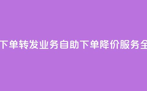 dy业务低价自助下单转发 - DY业务自助下单降价服务全新体验。 第1张