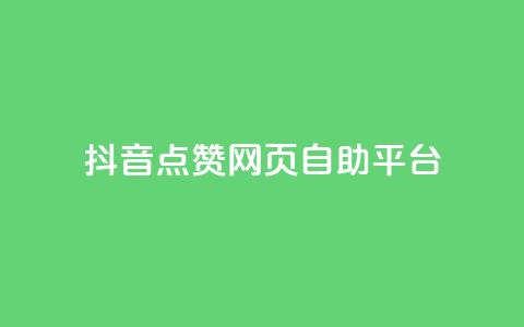 抖音点赞网页自助平台,qq空间电脑版登录入口 - qq点赞下单 抖音点赞关注怎么查 第1张